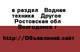  в раздел : Водная техника » Другое . Ростовская обл.,Волгодонск г.
